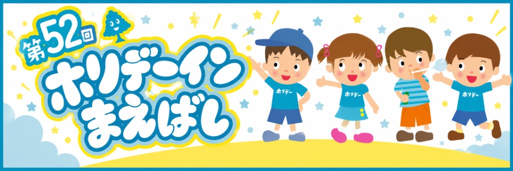 第52回ホリデーインまえばし